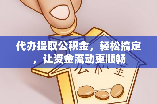 泰山代办提取公积金，轻松搞定，让资金流动更顺畅