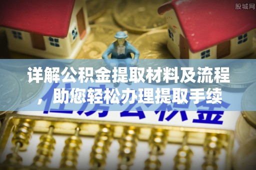 泰山详解公积金提取材料及流程，助您轻松办理提取手续