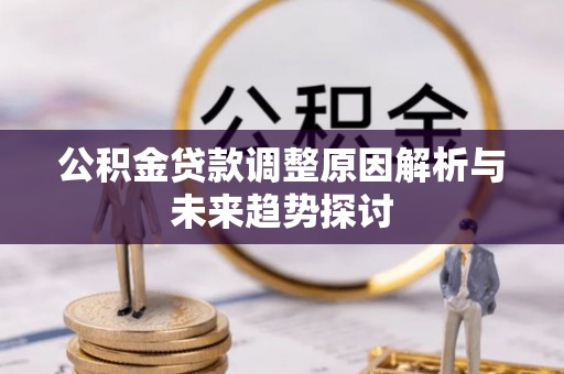 泰山公积金贷款调整原因解析与未来趋势探讨