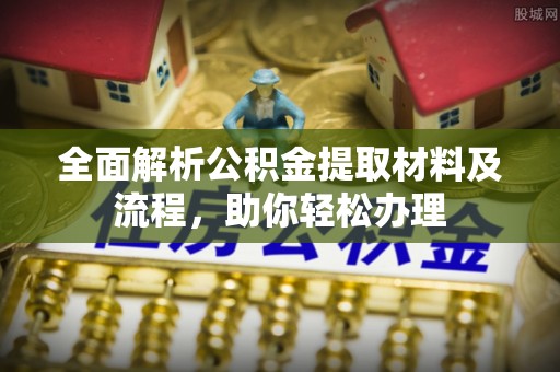 泰山全面解析公积金提取材料及流程，助你轻松办理