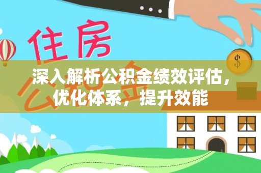泰山深入解析公积金绩效评估，优化体系，提升效能