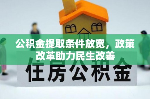 泰山公积金提取条件放宽，政策改革助力民生改善