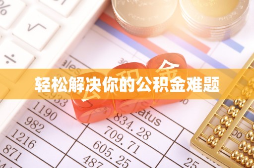 泰山轻松解决你的公积金难题