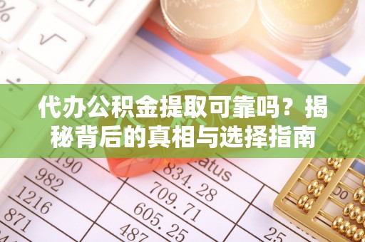 泰山代办公积金提取可靠吗？揭秘背后的真相与选择指南