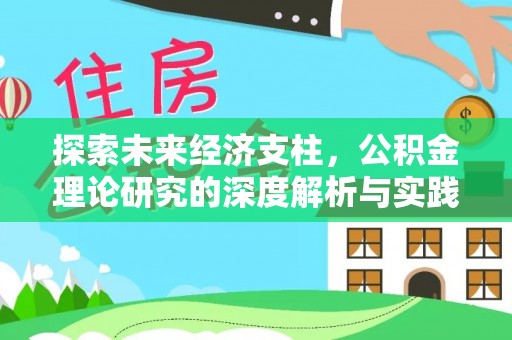泰山探索未来经济支柱，公积金理论研究的深度解析与实践意义