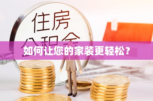 泰山如何让您的家装更轻松？