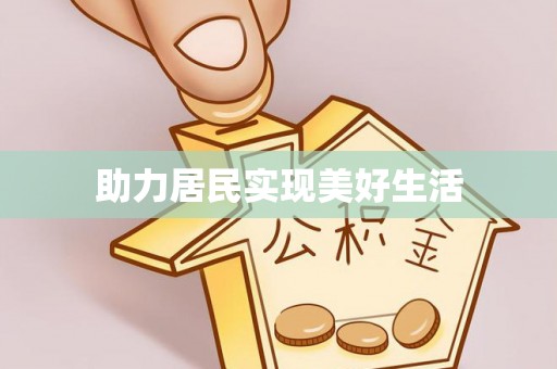 泰山助力居民实现美好生活