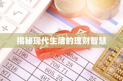 泰山揭秘现代生活的理财智慧