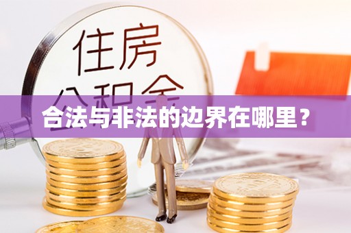 泰山合法与非法的边界在哪里？