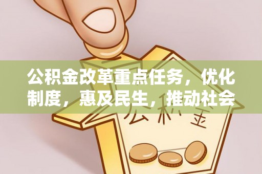 泰山公积金改革重点任务，优化制度，惠及民生，推动社会公平发展