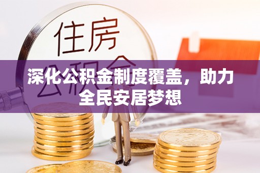 泰山深化公积金制度覆盖，助力全民安居梦想