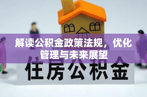 泰山解读公积金政策法规，优化管理与未来展望