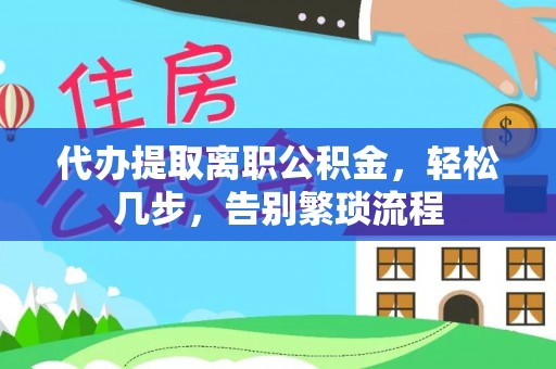 泰山代办提取离职公积金，轻松几步，告别繁琐流程