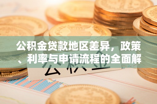 泰山公积金贷款地区差异，政策、利率与申请流程的全面解析