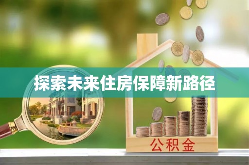 泰山探索未来住房保障新路径