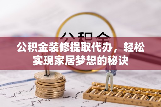 泰山公积金装修提取代办，轻松实现家居梦想的秘诀