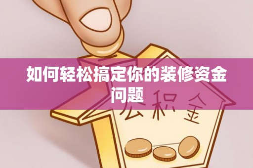 泰山如何轻松搞定你的装修资金问题
