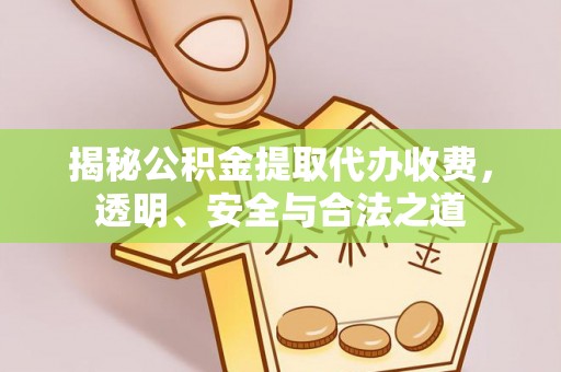 泰山揭秘公积金提取代办收费，透明、安全与合法之道