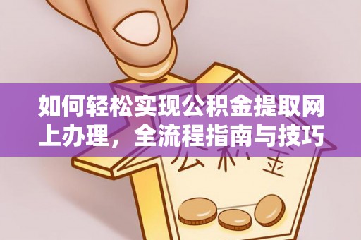 泰山如何轻松实现公积金提取网上办理，全流程指南与技巧