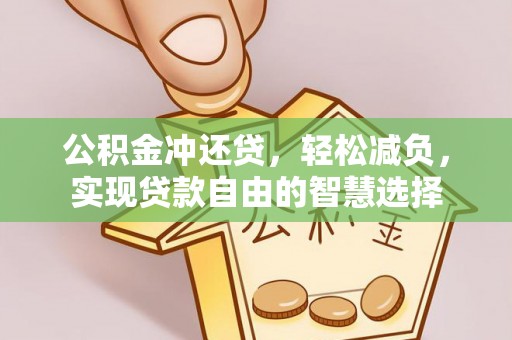 泰山公积金冲还贷，轻松减负，实现贷款自由的智慧选择