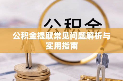 泰山公积金提取常见问题解析与实用指南