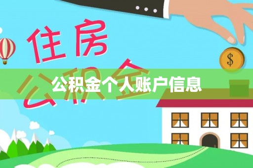 泰山公积金个人账户信息