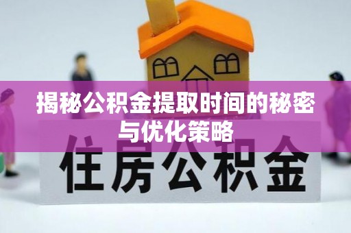 泰山揭秘公积金提取时间的秘密与优化策略