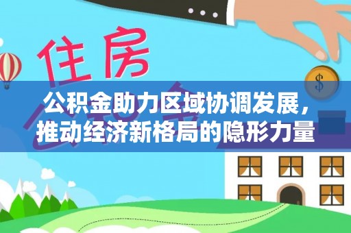 泰山公积金助力区域协调发展，推动经济新格局的隐形力量