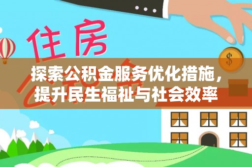 泰山探索公积金服务优化措施，提升民生福祉与社会效率