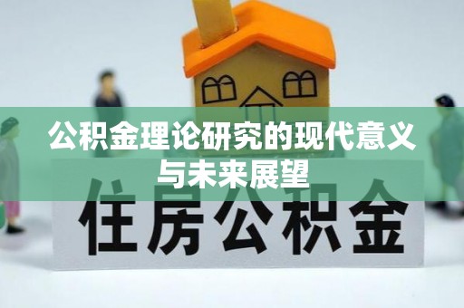 泰山公积金理论研究的现代意义与未来展望