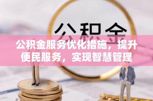 泰山公积金服务优化措施，提升便民服务，实现智慧管理