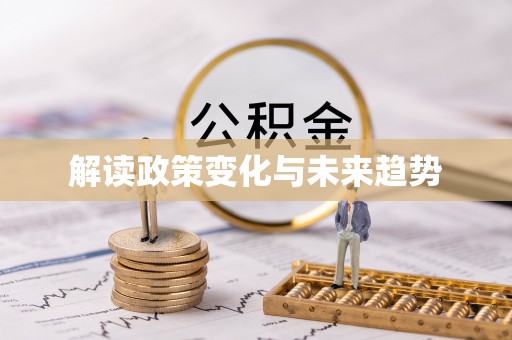 泰山解读政策变化与未来趋势