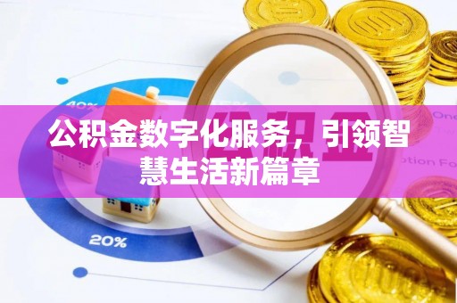 泰山公积金数字化服务，引领智慧生活新篇章