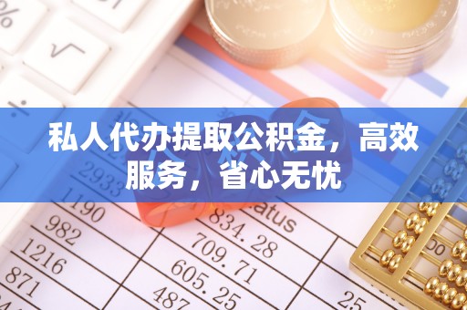 泰山私人代办提取公积金，高效服务，省心无忧