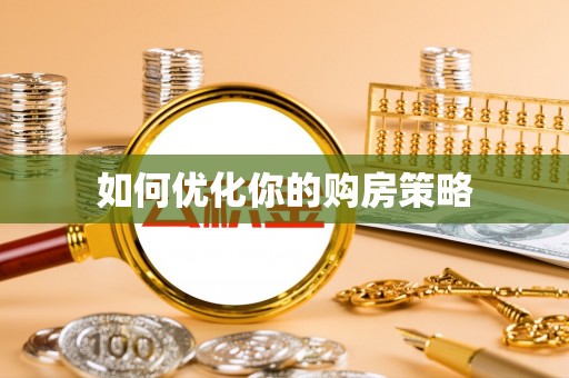 泰山如何优化你的购房策略