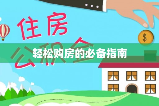 泰山轻松购房的必备指南