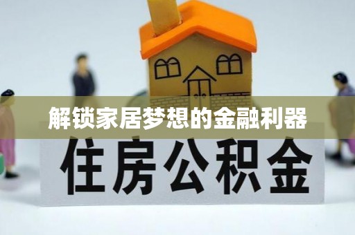 泰山解锁家居梦想的金融利器