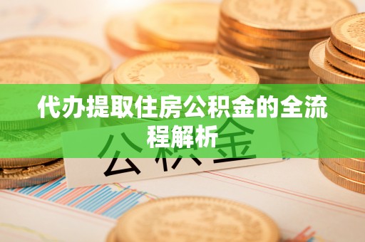 泰山代办提取住房公积金的全流程解析
