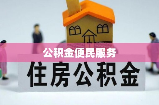 泰山公积金便民服务