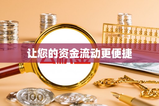 泰山让您的资金流动更便捷