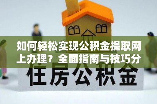 泰山如何轻松实现公积金提取网上办理？全面指南与技巧分享