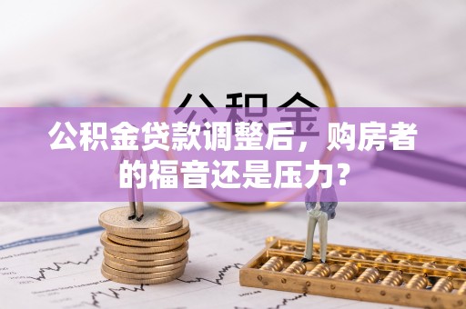 泰山公积金贷款调整后，购房者的福音还是压力？