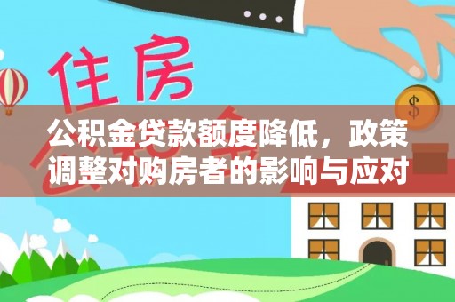 泰山公积金贷款额度降低，政策调整对购房者的影响与应对策略