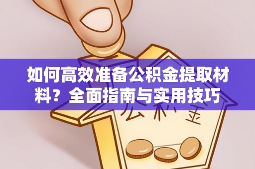 泰山如何高效准备公积金提取材料？全面指南与实用技巧