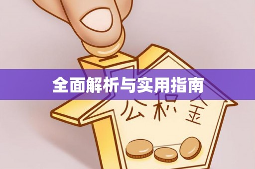 泰山全面解析与实用指南