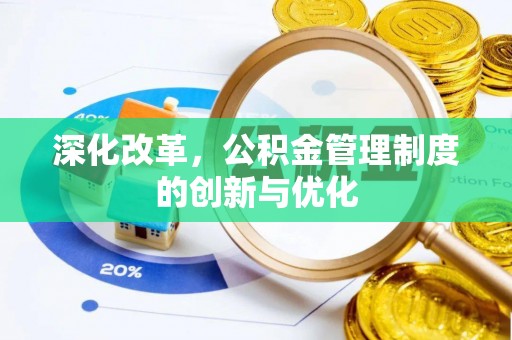 泰山深化改革，公积金管理制度的创新与优化