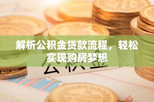 泰山解析公积金贷款流程，轻松实现购房梦想