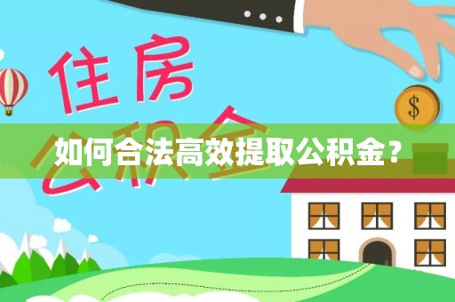 泰山如何合法高效提取公积金？