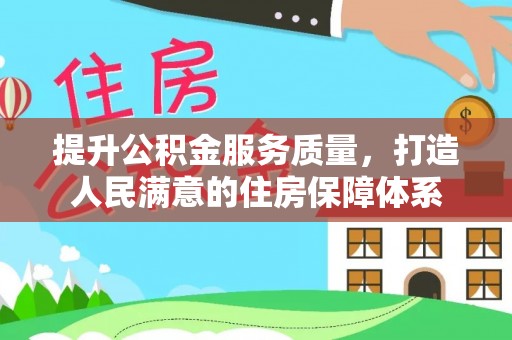泰山提升公积金服务质量，打造人民满意的住房保障体系