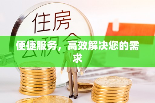 泰山便捷服务，高效解决您的需求